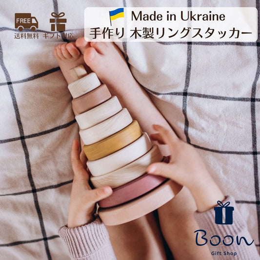 【 ウクライナ 木製 リング スタッカー 】SABO CONCEPT Toy Ring Stacker