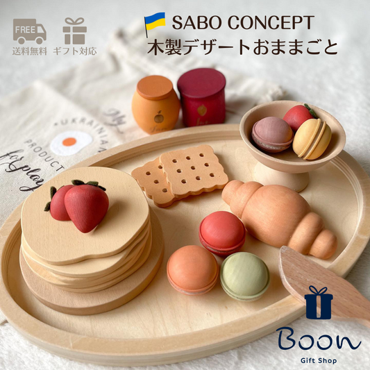 【ウクライナ 木製 おままごとセット】 SABO CONCEPT Wooden Play Food Set / Desserts デザート