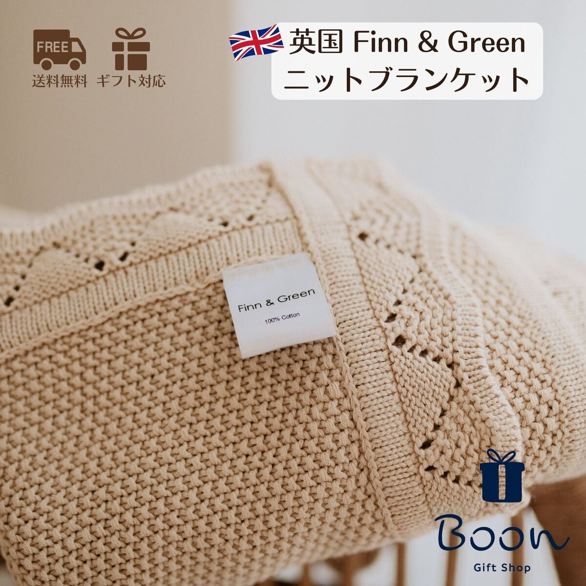 【英国 イギリス スワドル ニット ブランケット】 Finn&Green Knitted Blanket (Rosewood / Sand )
