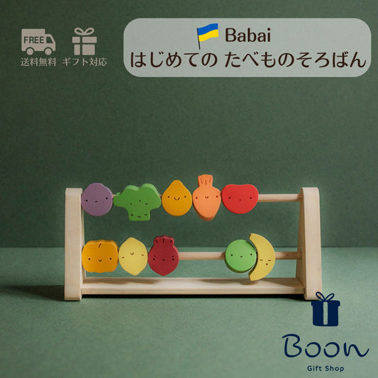 【ウクライナ はじめての たべものそろばん abacus harvest】 Babai ババイ 日本総代理店 公式
