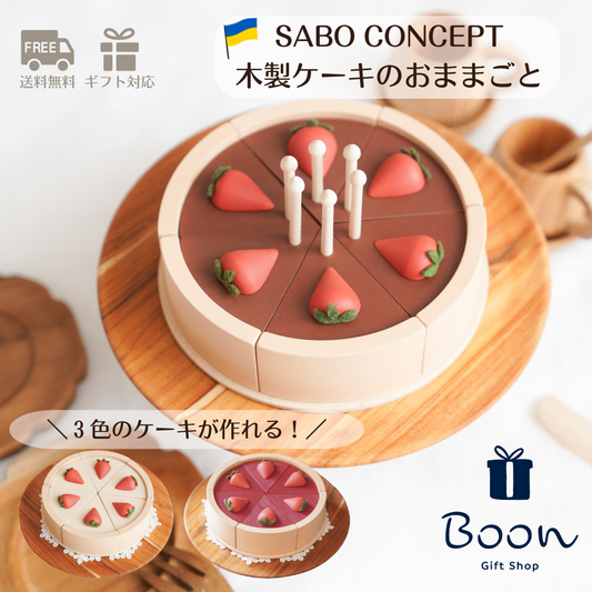 【ウクライナ 木製 おままごと ケーキ セット 】SABO CONCEPT Cake / Chocolate, Pink チョコケーキ ピンクケーキ
