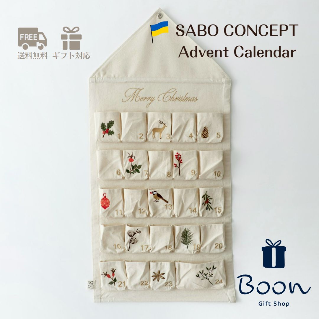 【クリスマス アドベントカレンダー】SABO CONCEPT Advent Calendar
