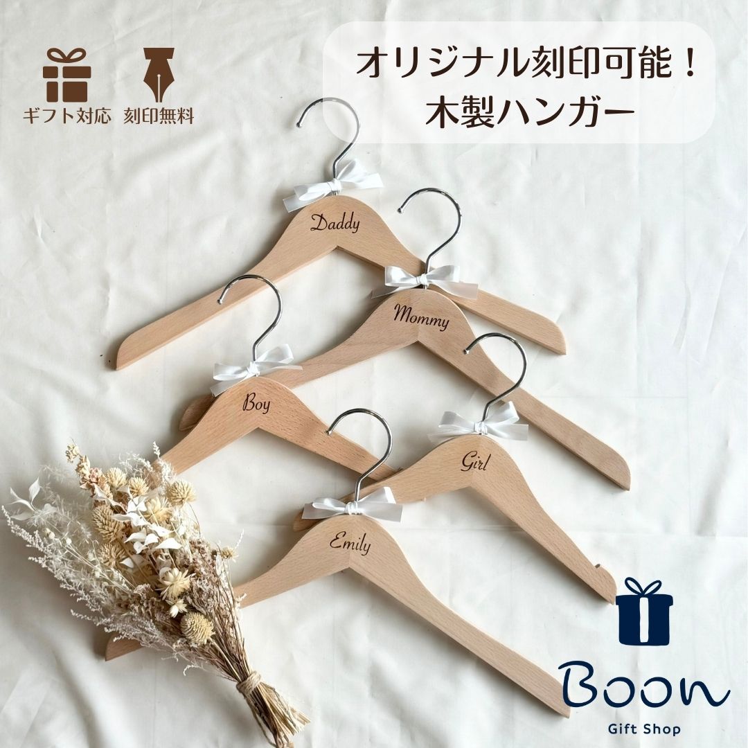 オリジナル刻印ハンガー【Boonオリジナル】刻印無料!