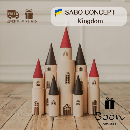 【ウクライナ 木製 キングダム 】SABO CONCEPT Kingdom