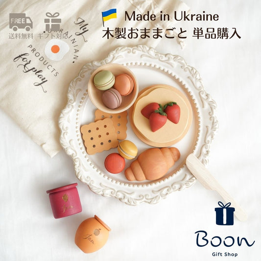【ウクライナ 木製 おままごと デザート単品購入 】SABO CONCEPT 単品 Wooden Play Food Set / Desserts