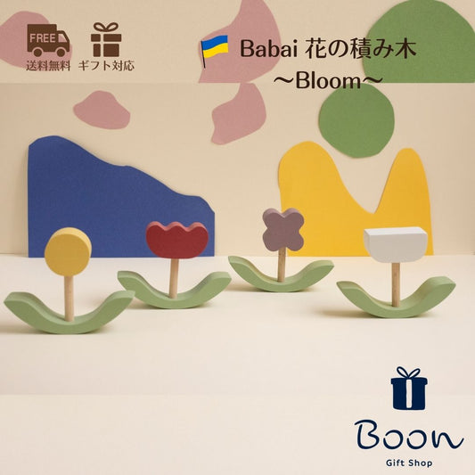 【ウクライナ お花の積み木 Bloom 】Babai ババイ 日本総代理店 公式