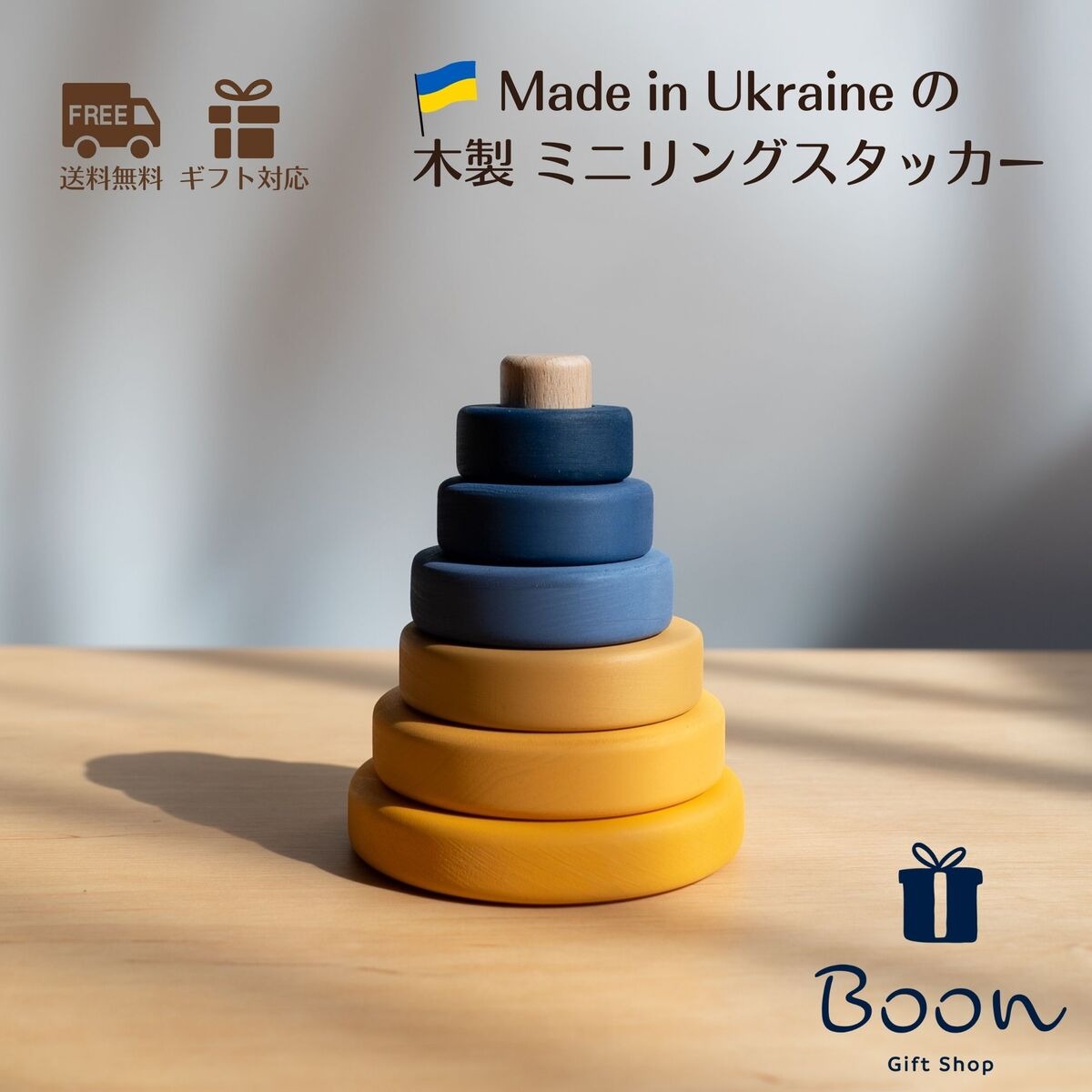 【ウクライナ 木製リングスタッカー】SABO CONCEPT Mini Ring Stacker / 全５色