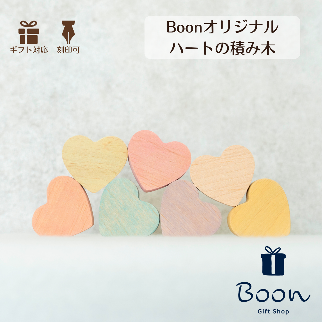 【オリジナル 刻印 可能！】Boon オリジナル 木製 ハート 積み木