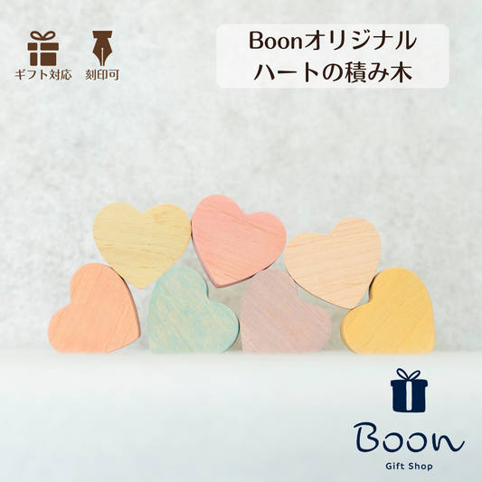 【オリジナル 刻印 可能！】Boon オリジナル 木製 ハート 積み木
