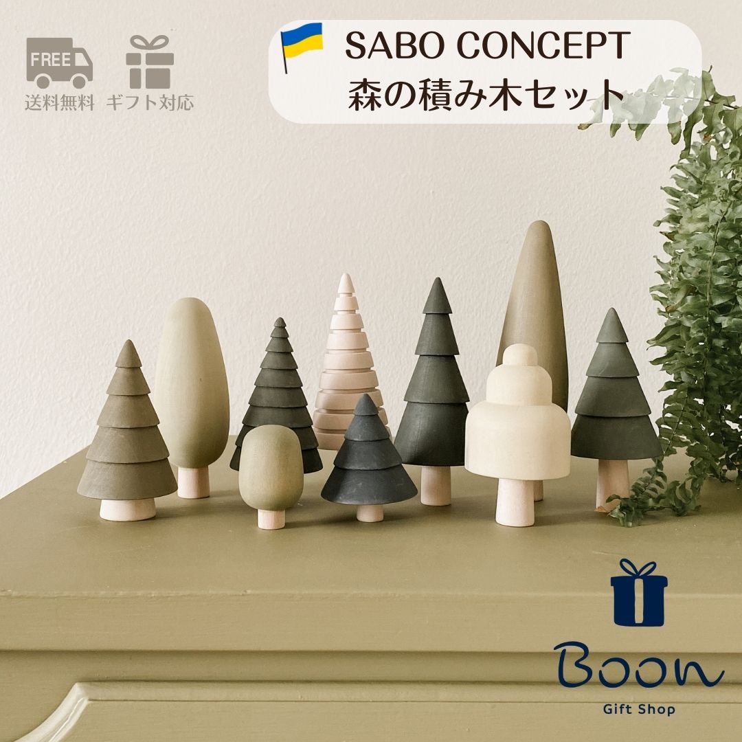 【ウクライナ 森の積み木セット 】SABO CONCEPT Forest