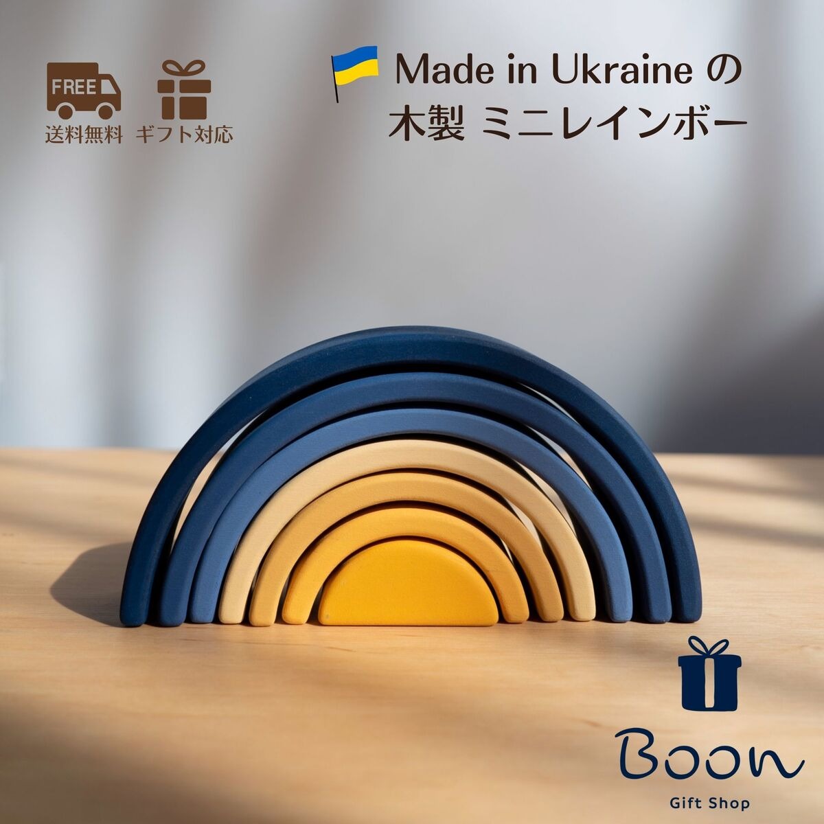 【ウクライナ 木製 虹 積み木 】SABO CONCEPT Mini Rainbow / 全６色