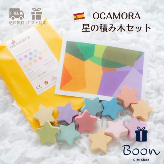 【スペイン 星の積み木】 OCAMORA 積み木 STARS