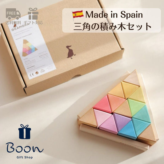 【スペイン 三角 積み木 セット】積み木 OCAMORA TRIANGULAR PRISMS