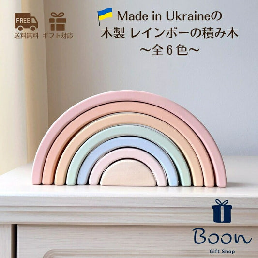 【ウクライナ 木製 虹の積み木セット】SABO CONCEPTWooden Rainbow toy ( 全６色 )