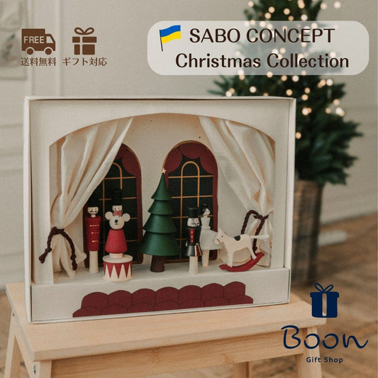【くるみ割り　コレクション】SABO CONCEPT Nutcracker Collection
