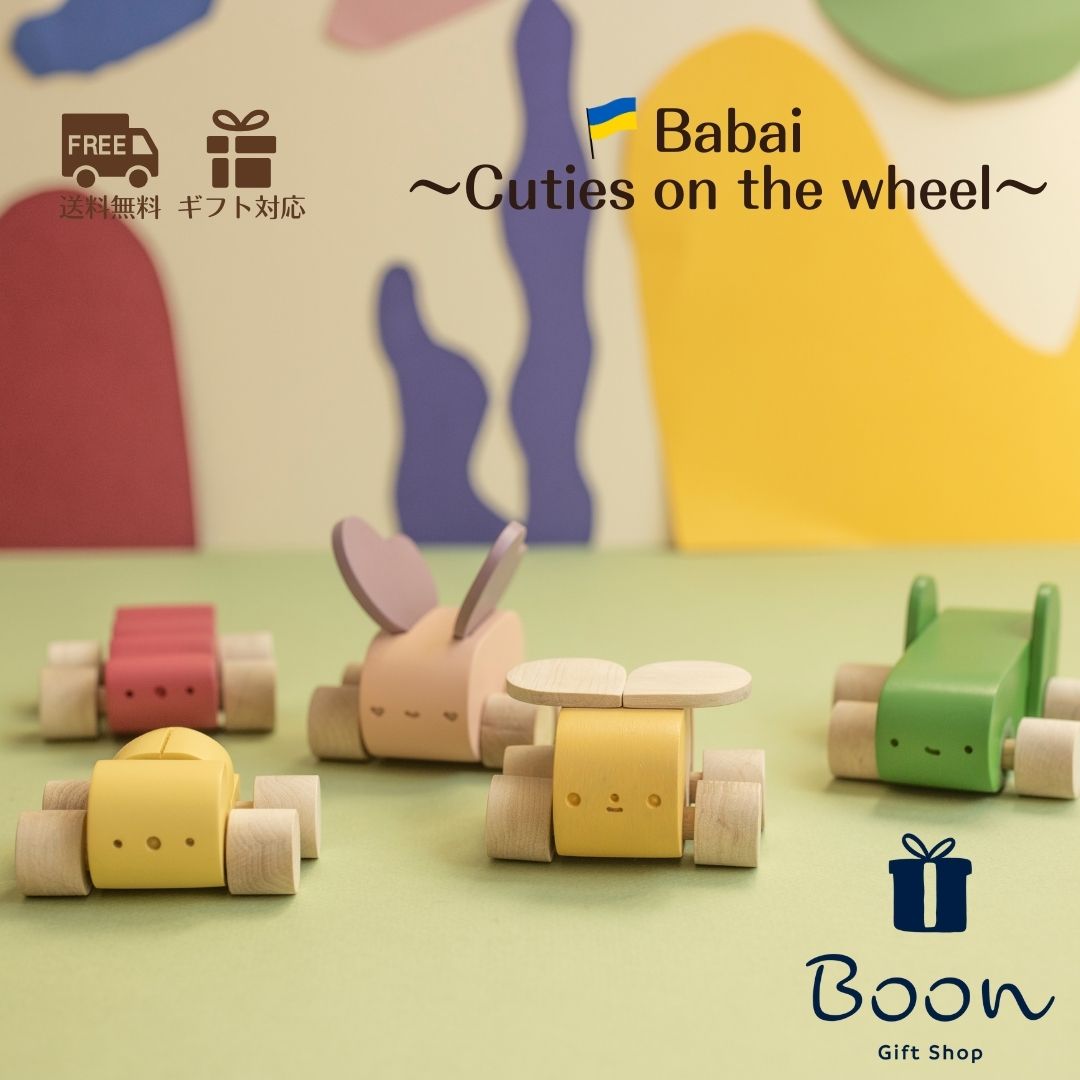【ウクライナ 虫の積み木 】Babai Cuties on the wheel ババイ 日本総代理店 公式
