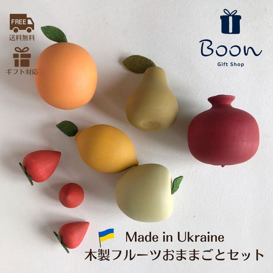 【ウクライナ 木製 フルーツ おままごと セット 】SABO CONCEPT Fruit set