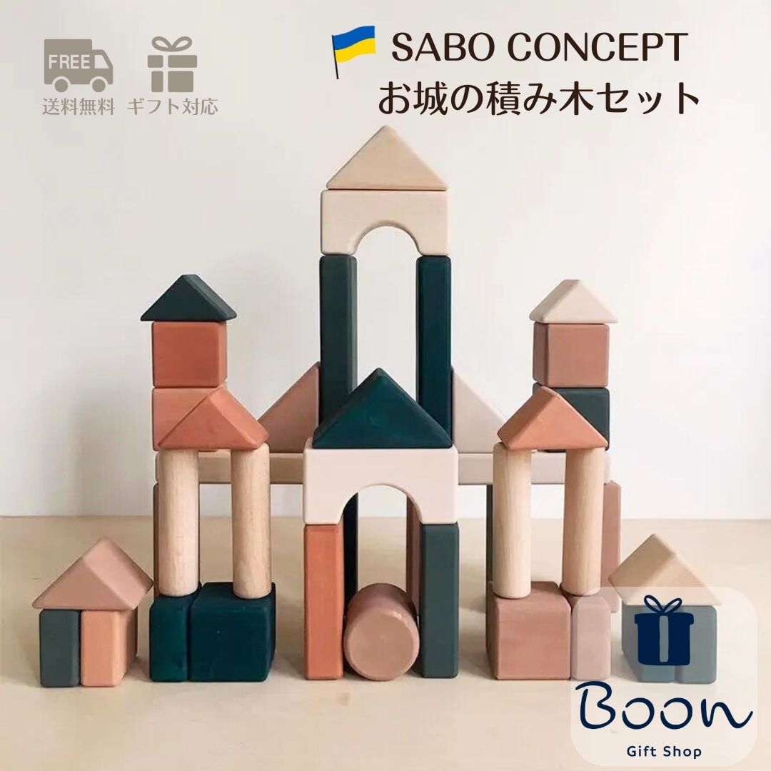 【ウクライナ 木製 積み木セット】 SABO CONCEPT Wooden Castle Block set / Multi-Colored