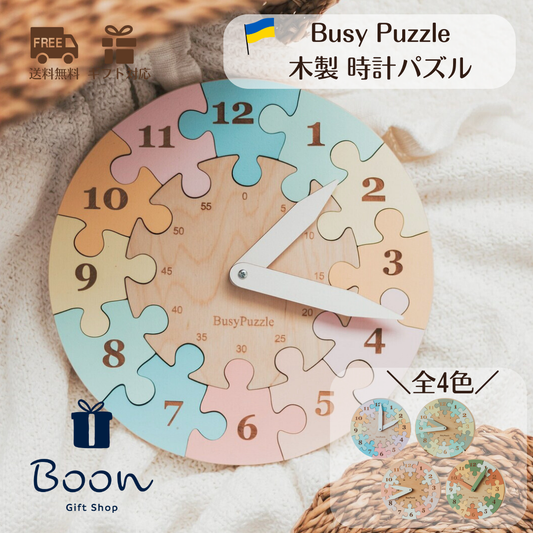 【ウクライナ 木製 時計 パズル】 Busy Puzzle Wooden Clock Puzzle 全4色