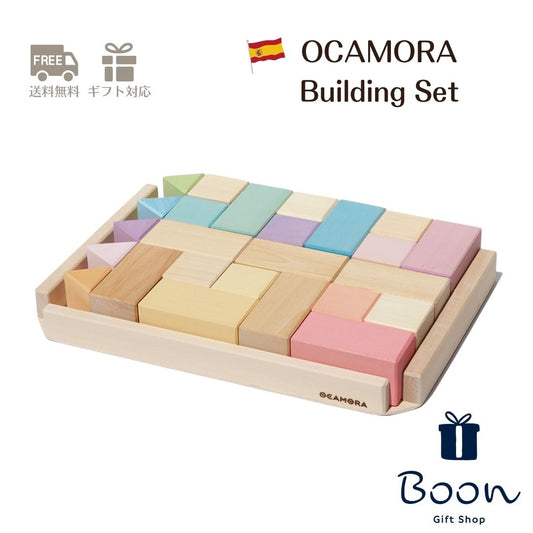 【スペイン 木製の積み木】 OCAMORA BUILDING SET