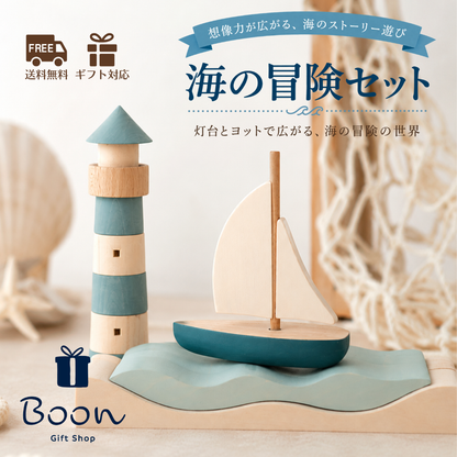 【海の冒険セット】 SABO CONCEPT Sea Adventure ※９月納品