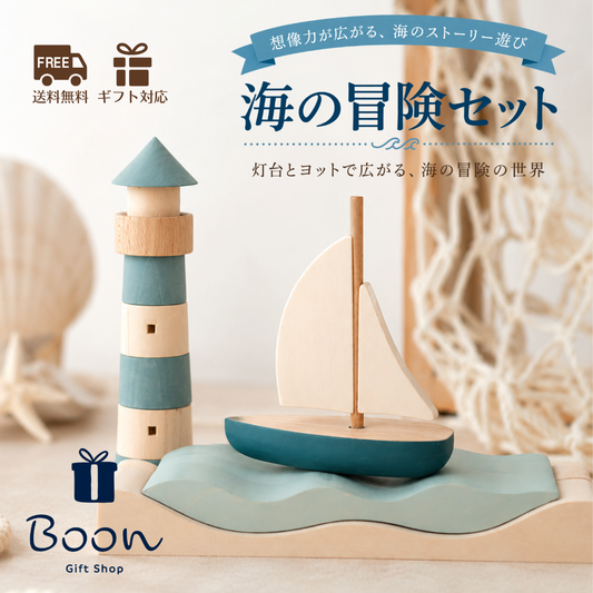 【海の冒険セット】 SABO CONCEPT Sea Adventure ※９月納品