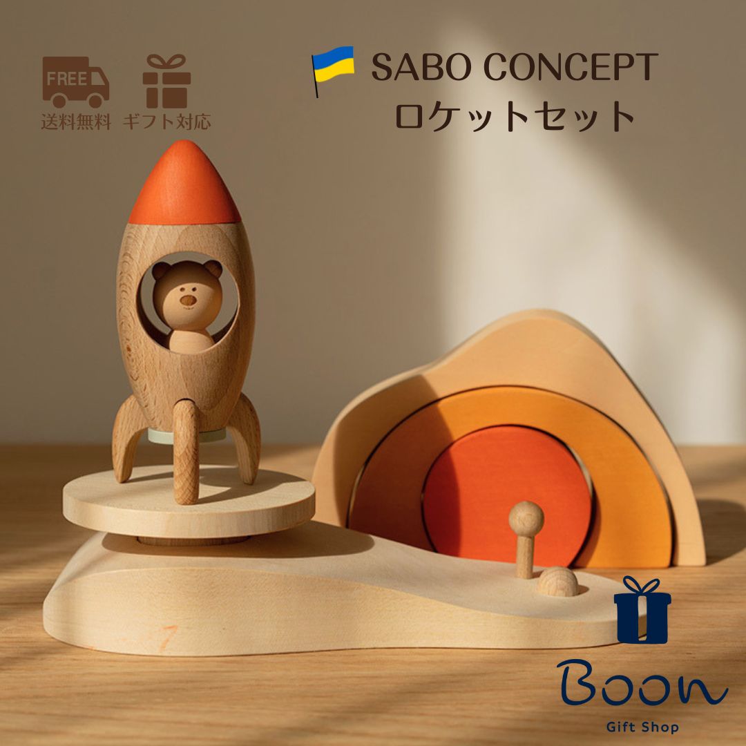 【ロケットセット】 SABO CONCEPT To the Stars　※９月納品