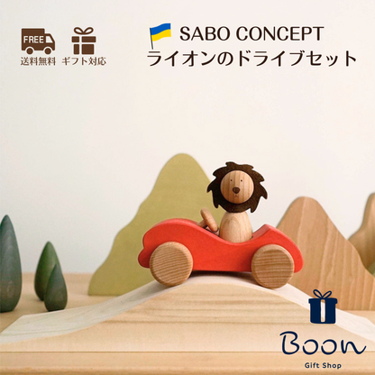 【ライオンのドライブセット】 SABO CONCEPT First Journey　※９月納品