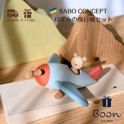 【ねずみの飛行機セット】 SABO CONCEPT Towards the Horizon ※９月納品