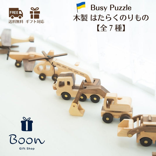 【ウクライナ 木製 はたらくのりもの】 Busy Puzzle Vehicle 全７種