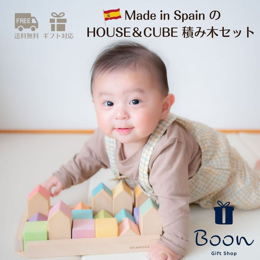 【スペイン おうちの積み木】 OCAMORA HOUSE & CUBE