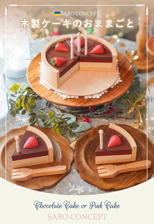 【ウクライナ 木製 おままごと ケーキ セット 】SABO CONCEPT Cake / Chocolate, Pink チョコケーキ ピンクケーキ